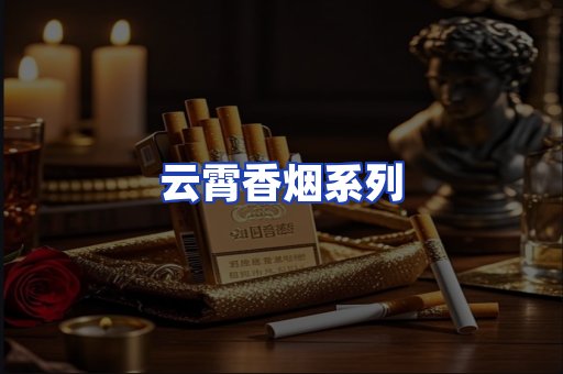 云霄香烟系列